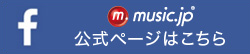 music.jp公式facebook 公式ページはこちら