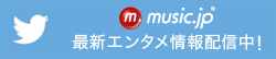 music.jp公式Twitter　最新エンタメ情報配信中