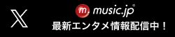 music.jp公式Twitter　最新エンタメ情報配信中